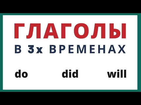 Видео: Простые времена в английском: настоящее, прошедшее, будущее.