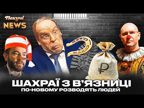 Видео: Недонардеп БАТЬКАЛЮБ. Буратіно збирає гроші в СІЗО. Поклонська НЕ ДАЛА Гундяєву. Пекучі News