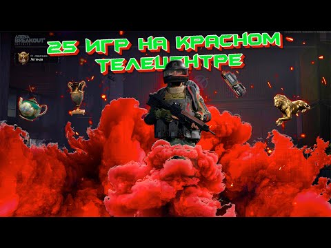Видео: 25 ИГР БОЛИ | Arena Breakout: Infinite |