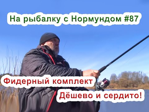 Видео: Фидерный комплект - дёшево и сердито! На рыбалку с Нормундом #87