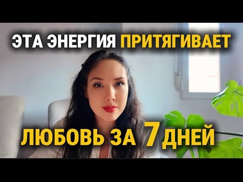 Видео: Сделай это - и любовь сама найдет тебя. Простая практика, которая притягивает идеального партнёра