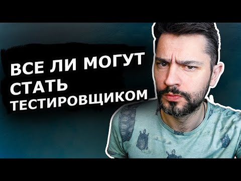 Видео: Все ли могут стать ТЕСТИРОВЩИКОМ ?