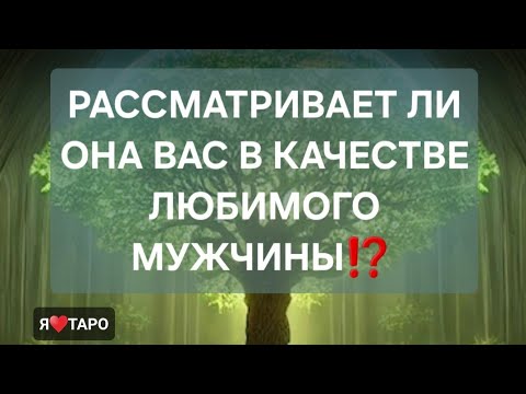Видео: РАССМАТРИВАЕТ ЛИ ОНА ВАС КАК ЛЮБИМОГО ЧЕЛОВЕКА⁉️ | гадание на таро для мужчин