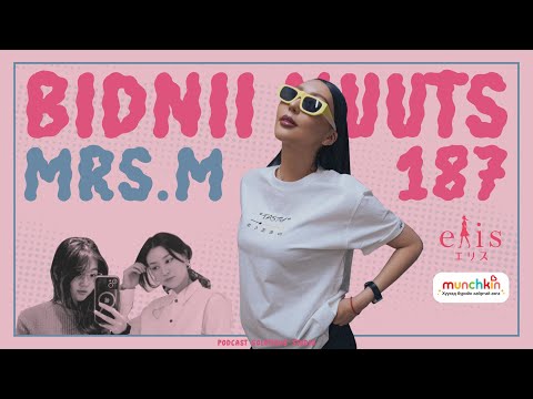 Видео: 187 Бидний Mrs.M