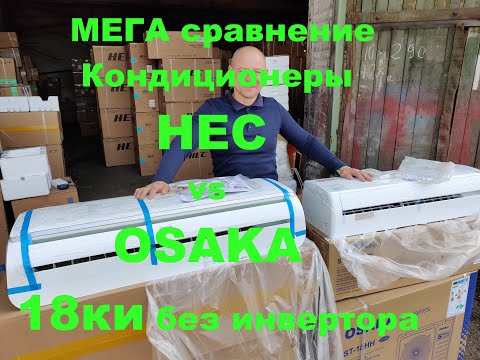 Видео: Сравнение кондиционеров: HEC vs OSAKA на 18ки без инвертора