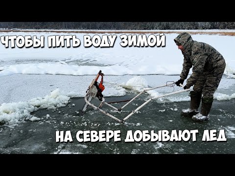 Видео: Чтобы пить воду зимой - на севере добывают лед!