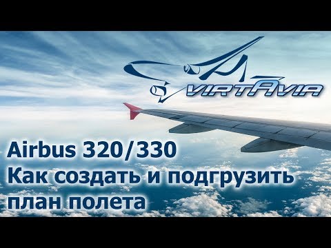 Видео: Airbus 320/330   Как создать и подгрузить план полета