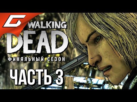 Видео: THE WALKING DEAD: Final Season ➤ Прохождение Эп.1 #3 ➤ НЕЗНАКОМЕЦ