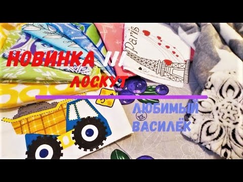 Видео: НОВИНКА!!! от ЛЮБИМОГО ВАСИЛЬКА-2.#DIY. Распаковка. Лоскут на вес.1+5кг. #ткани#лоскут#пэчворк#шитьё