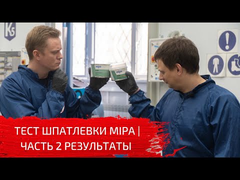 Видео: Тест эпоксидной шпатлевки MIPA | Часть 2 Результаты