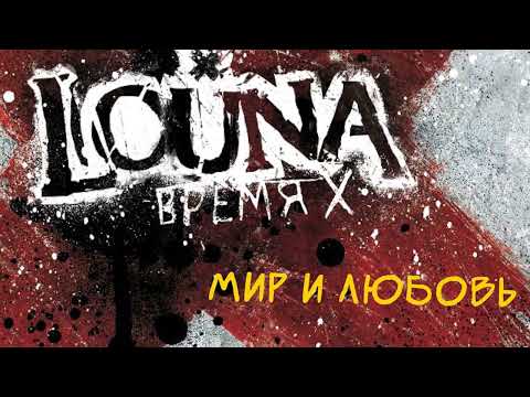 Видео: LOUNA - Мир и любовь (Official Audio) / 2012
