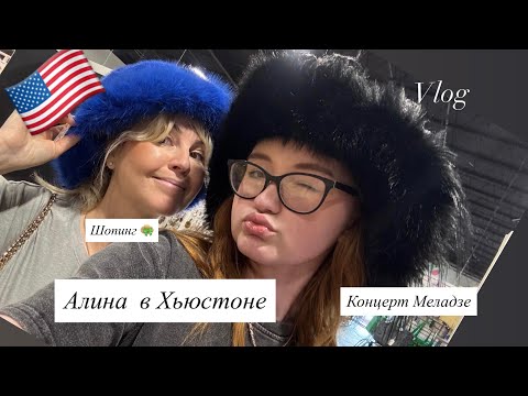 Видео: Vlog:🇺🇸АМЕРИКА СЕГОДНЯ/АЛИНА В ХЬЮСТОНЕ/КОНЦЕРТ МЕЛАДЗЕ/ШОПИНГ🌹