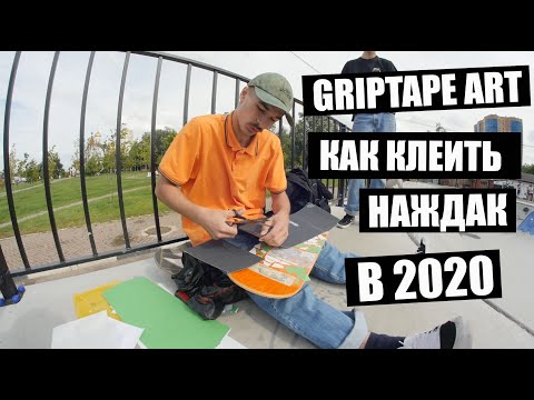 Видео: Как сделать красиво. Наждак с NO NAME!