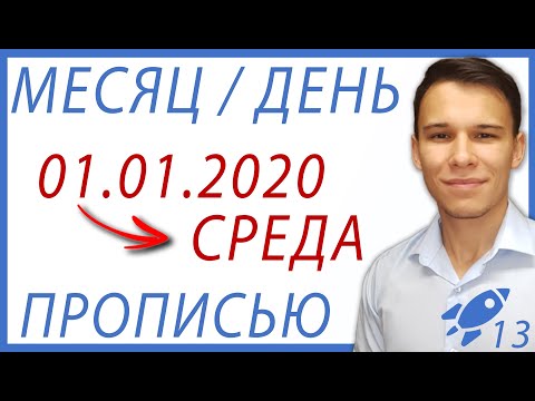 Видео: Название дня/месяца даты - Excel-Booster 13