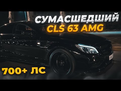 Видео: ВСТРЕЧА С МЕЧТОЙ-ЛЕГЕНДАРНЫЙ CLS 63S AMG