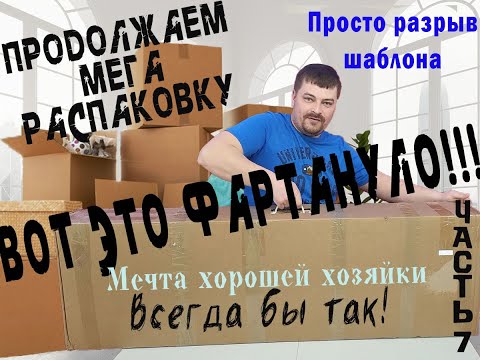 Видео: Супер находка в Мега Распаковке Паллет за 2300€ Часть 7 Такой находки мы не ожидали! дорогие находки