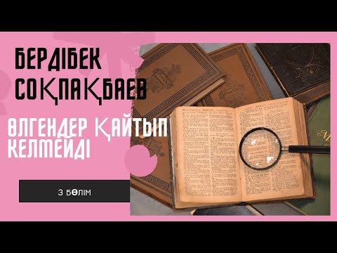 Видео: Бердібек Соқпақбаев. Өлгендер қайтып келмейді. 3 бөлім