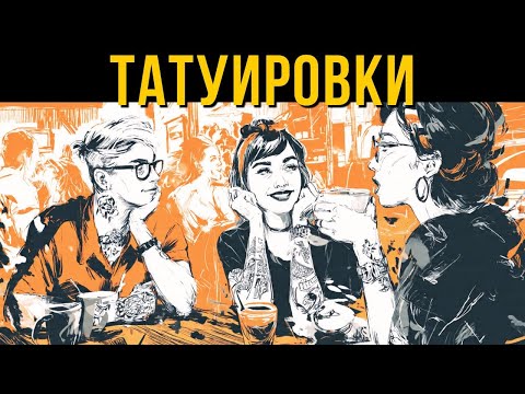Видео: Почему некоторые люди никогда не сделают татуировку?