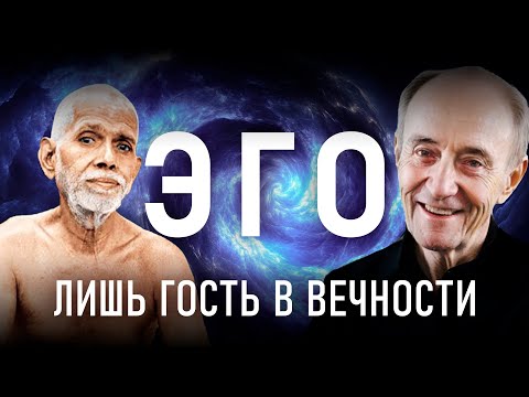Видео: ЭГО - не твой враг! Джон Шерман раскрывает два мощных метода Раманы Махарши