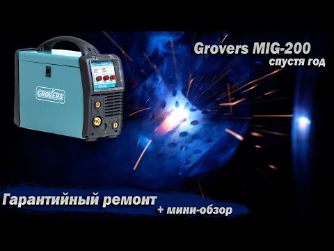 Видео: Grovers MIG-200. Гарантийный ремонт спустя год эксплуатации. + Мини-обзор, замер, сварка.