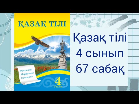 Видео: 4 сынып. Қазақ тілі | 67 сабақ. Зат  есім