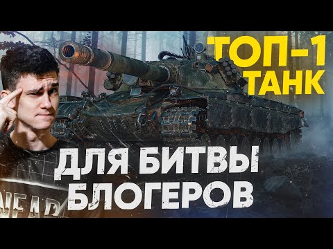 Видео: ТОП-1 ТАНК для БИТВЫ БЛОГЕРОВ 2021! Гайд по Объект 277