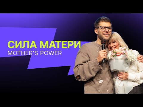 Видео: Евгений Пересветов "Сила Матери" | Evgeny Peresvetov "Mother’s power"