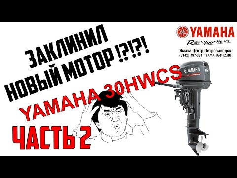 Видео: Ремонт двигателя Yamaha 30HWCS, часть2. Как надо и не надо делать...