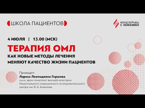 Видео: Терапия ОМЛ: как новые методы лечения меняют качество жизни пациентов.