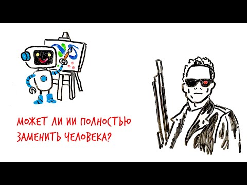 Видео: Может ли ИИ полностью ЗАМЕНИТЬ ЧЕЛОВЕКА? — Научпок