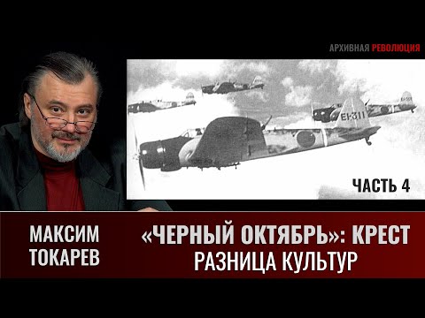Видео: Максим Токарев. Черный Октябрь: Крест. Часть 4 – Разница культур»