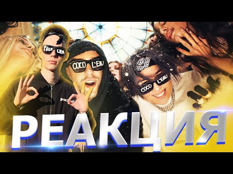 Видео: Реакция на Егор Крид & The Limba - Coco L'Eau