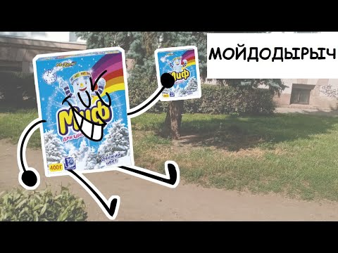 Видео: П.М.С: Лучшее о Мойдодырыче
