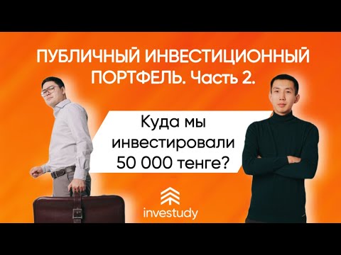 Видео: Куда инвестировать 50 000 тенге? Разбираем акции Kaspi и Халык банка?