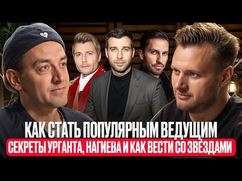 Видео: Евгений Денисов: Секреты Урганта, Нагиева и как вести со ЗВЁЗДАМИ | Как стать популярным ведущим