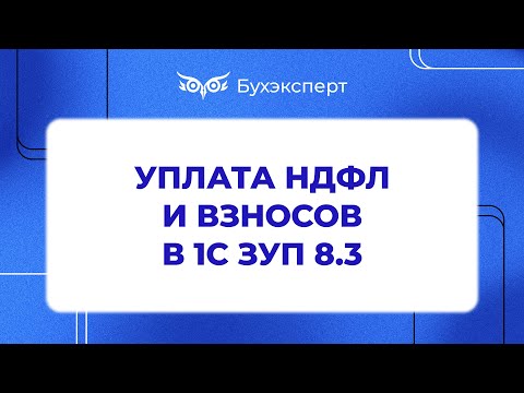 Видео: Уплата НДФЛ и взносов в 1С ЗУП 3.0 - Самоучитель 1С ЗУП 8.3