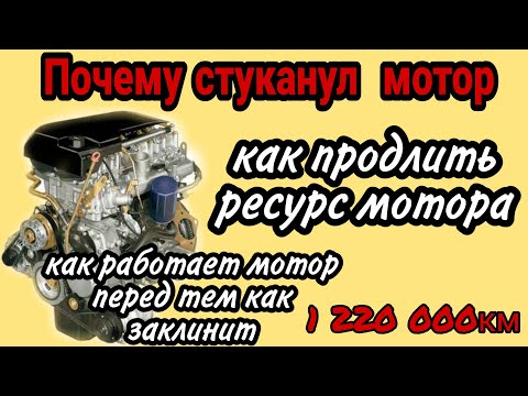 Видео: Почему Стуканул МОТОР. Как продлить ресурс мотора. Как работает мотор, который скоро заклинит.