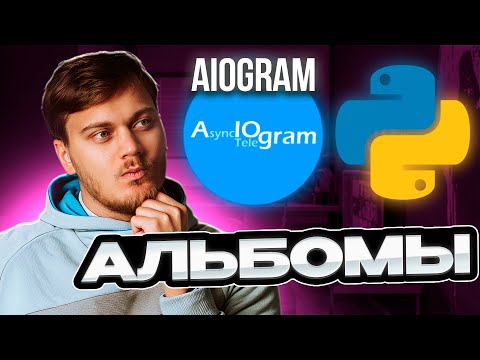 Видео: Альбомы в Телеграм боте - Обработка и отправка Media Group в aiogram