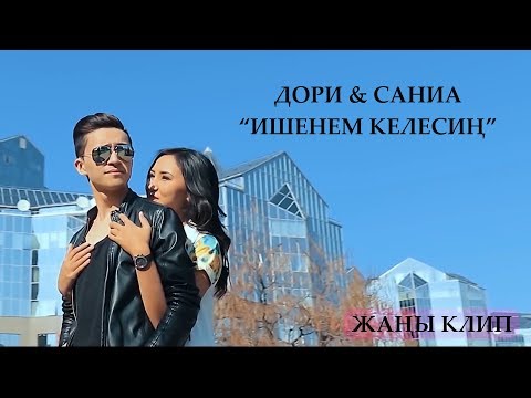 Видео: Дори & Саниа - Ишенем келесин