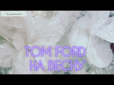 Видео: ТОП-3 ВЕСЕННИХ АРОМАТА TOM FORD