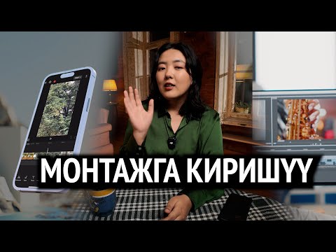 Видео: 1-сабак: Монтажга киришүү