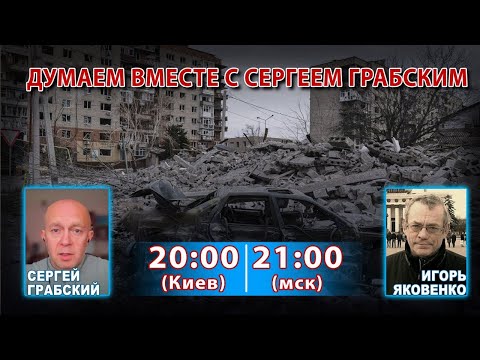Видео: ДУМАЕМ ВМЕСТЕ С СЕРГЕЕМ ГРАБСКИМ