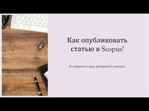 Видео: Как опубликовать статью в Scopus (и повысить ваш авторитет ученого)