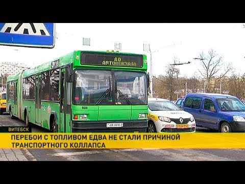 Видео: Перебои с топливом едва не стали причиной транспортного коллапса в Витебске