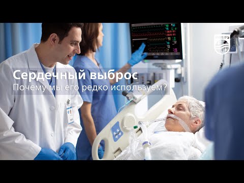 Видео: Сердечный выброс: почему мы его редко используем?