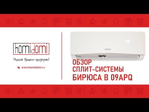 Видео: ОБЗОР СПЛИТ СИСТЕМЫ БИРЮСА B 09APQ || СЕРИЯ APQ || ЗАВОД MIDEA || 2020 ГОД