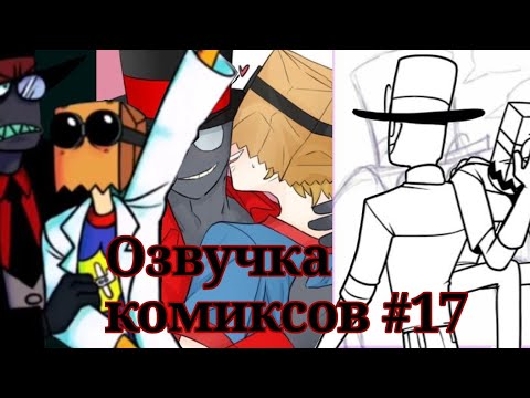 Видео: Озвучка комиксов #17 (Коллаб с MaBe_2255) [Villanous]