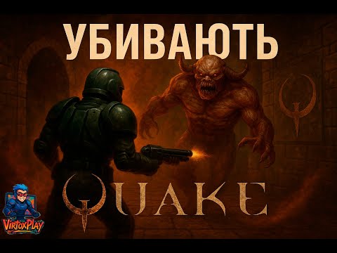 Видео: СМЕРТИ МОЕЙ ХОТЯТ, ГАДЫ  ⮚ Quake  [3 Серия]