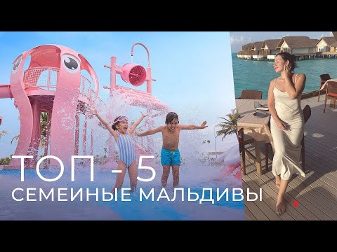 Видео: Семейные отели на Мальдивах. ТОП 5