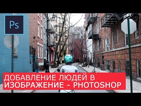 Видео: Добавление людей в рендер / изображение Photoshop | Уроки визуализации для начинающих